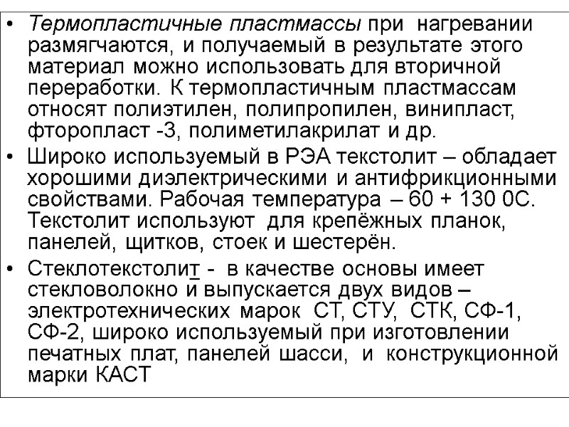 Термопластичные пластмассы при  нагревании размягчаются, и получаемый в результате этого материал можно использовать